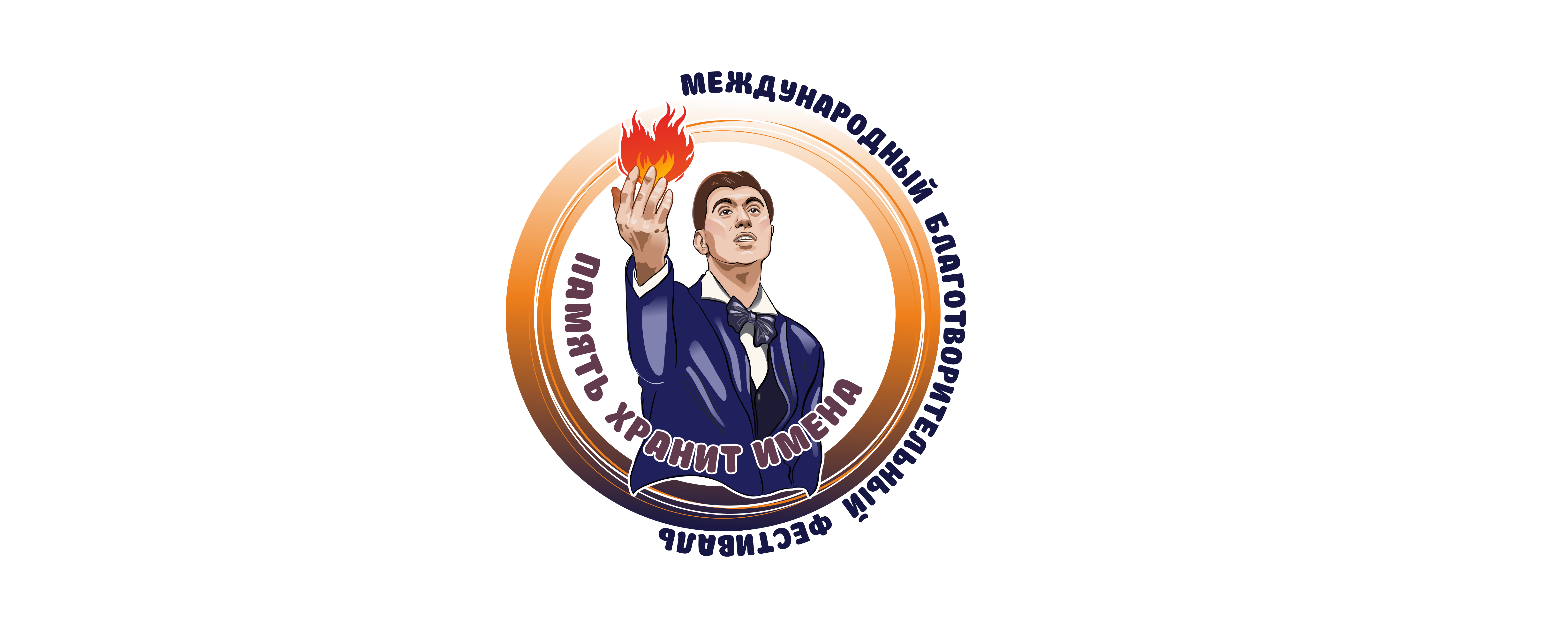 Память хранит имена